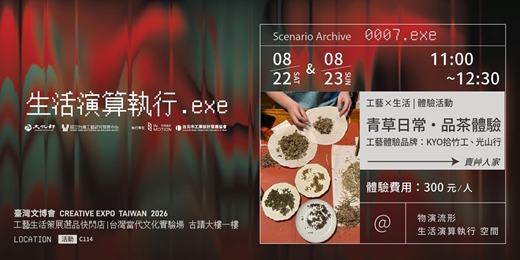 event-banner-體驗活動 - 青草日常.品茶體驗 | 臺灣文博會工藝生活策展 物演流形