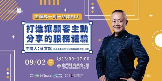 event-banner-【主題式創業一對一諮詢#13】打造讓顧客主動分享的服務體驗