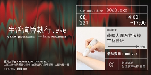 event-banner-體驗活動 - 藤編大理石筋膜棒工藝體驗 | 臺灣文博會工藝生活策展 物演流形