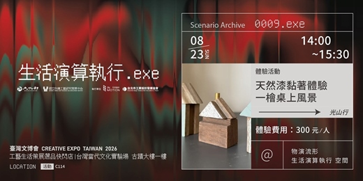 event-banner-體驗活動 - 天然漆黏著體驗—檜桌上的風景 | 臺灣文博會工藝生活策展 物演流形