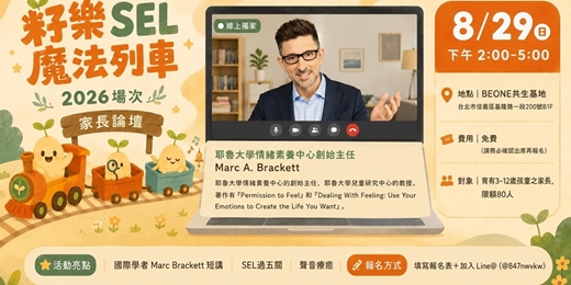 event-banner-籽樂SEL魔法列車-家長論壇