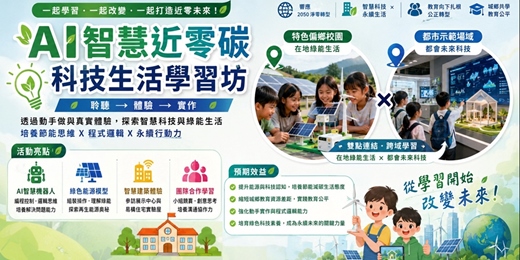 event-banner-AI智慧近零碳科技生活學習坊