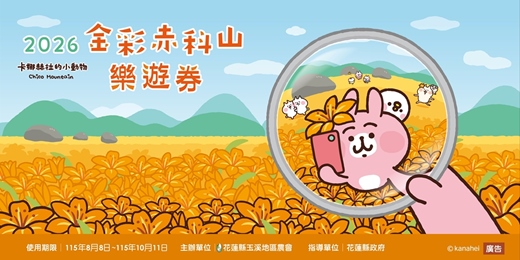 event-banner-2026 金彩赤科山.樂遊券