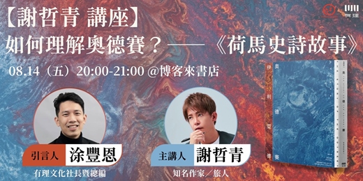 event-banner-如何理解奧德賽？——《荷馬史詩故事》新書分享會