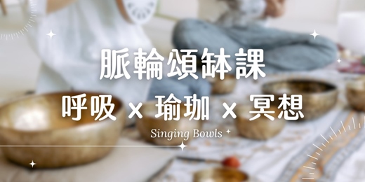 event-banner-【台南.新市】公益脈輪頌缽課|呼吸・瑜珈・冥想與聲音療癒