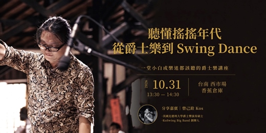 event-banner-聽懂搖擺年代：從爵士樂到 Swing Dance｜思慕搖擺 × 狗屎運爵士大樂團