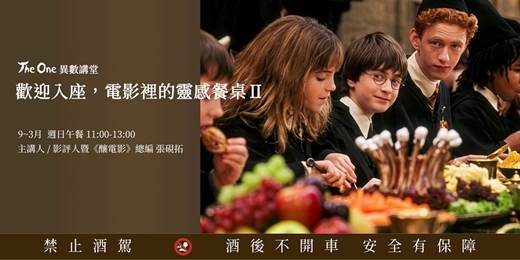 event-banner-歡迎入座,電影裡的靈感餐桌Ⅱ