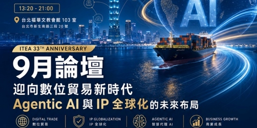 event-banner-2026年9月論壇-迎向數位貿易新時代