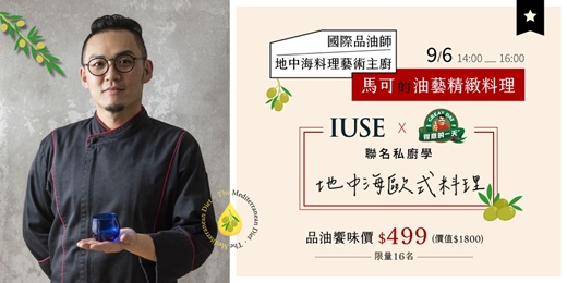 event-banner-【國際品油師 x 地中海料理藝術主廚 / 馬可 的油藝精緻料理】