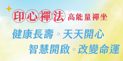 event-banner-印心禪法公益講座|高能量禪坐體驗