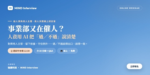 event-banner-事業部又在催人?——人資用 AI 把「過/不過」說清楚|對齊用人主管、留下依據、守住例外