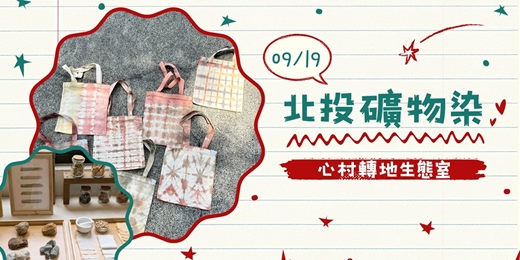 event-banner-【心村轉地生態室|親子課程】親子手作體驗:北投礦物染純棉提袋