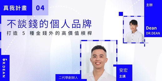 event-banner-【品牌真我計劃 #4】不談錢的個人品牌：打造 5 種金錢外的高價值槓桿