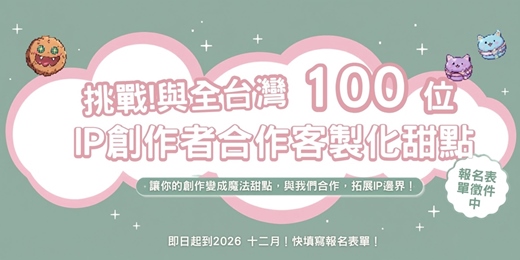 event-banner-為台灣100位IP製作甜點!IP聯名甜點跨域合作體驗
