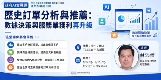 event-banner-【台中班】歷史訂單分析與推薦:數據決策與服務業獲利再升級