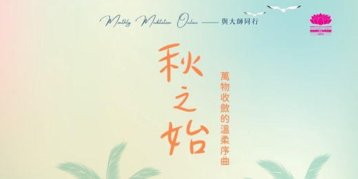 event-banner-Monthly Meditation Online｜與大師同行：秋之始｜萬物收斂的溫柔序曲
