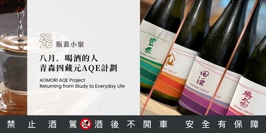 event-banner-八月｜喝酒的人・青森四藏元 AQE 計劃｜從世界觀的角度，用八堂課陪你把日本酒讀完｜2026 瓶蓋年度小聚