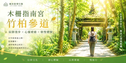 event-banner-【城市故事行旅】木柵指南宮竹柏參道| 寂靜漫步 × 心靈療癒 × 朝聖體驗