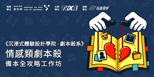 event-banner-《沉浸式體驗設計學院 - 劇本殺系》 情感類劇本殺備本全攻略工作坊