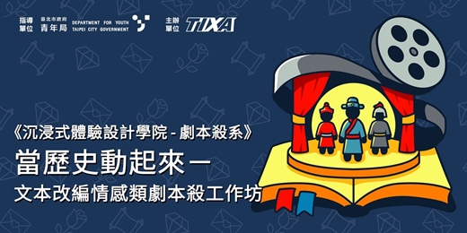 event-banner-《沉浸式體驗設計學院 - 劇本殺系》 當歷史動起來|文本改編情感類劇本殺工作坊