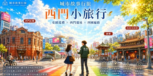 event-banner-【城市故事行旅】西門小旅行｜史蹟巡禮 × 西門遺址 × 四國遍路