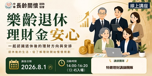 event-banner-長齡講座「樂齡退休理財金安心」