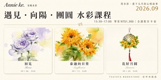 event-banner-【台中市政店】Annie ke.安妮水彩-遇見・向陽・團圓-夢幻花卉水彩課程 2026.09