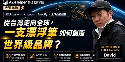event-banner-從台灣走向全球，一支漂浮筆如何創造世界級品牌？｜極山股份有限公司 CEO & Founder David| 跨境電商學院