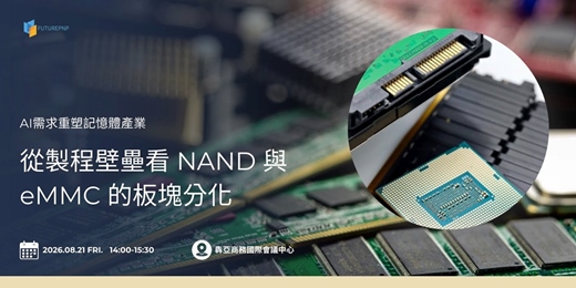 event-banner-AI需求重塑記憶體產業：從製程壁壘看 NAND 與 eMMC 的板塊分化