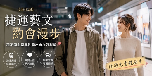 event-banner-【進化論】🚇 捷運藝文約會漫步：跟不同血型異性聊出自在好默契