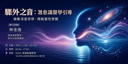 event-banner-NAC驟外之音 ─ 潛意識聲學引導