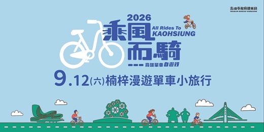 event-banner-2026乘風而騎｜楠梓漫遊單車小旅行