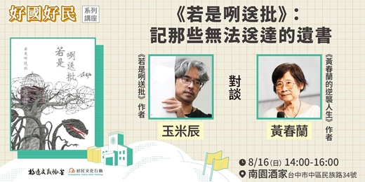 event-banner-08.16[好國好民講座]《若是咧送批》：記那些無法送達的遺書