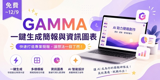 event-banner-115/12/9免費~Gamma AI 一鍵生成簡報與資訊圖表