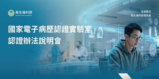 event-banner-衛福部「國家電子病歷認證實驗室認證辦法說明會」