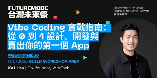 event-banner-Vibe Coding 實戰指南:從 0 到 1 設計、開發與賣出你的第一個 App