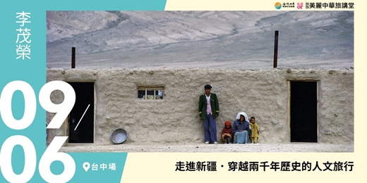 event-banner-【美麗中華旅講堂‧台中場】走進新疆.穿越兩千年歷史的人文旅行