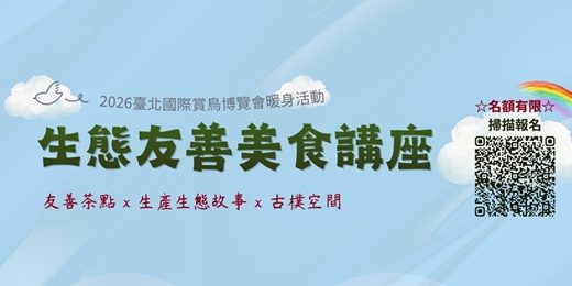event-banner-臺北國際賞鳥博覽會暖身活動-友善生態美食講座