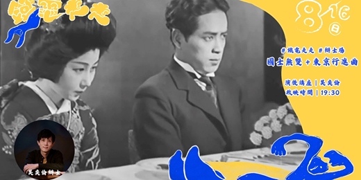 event-banner-花蓮鐵道電影院｜8月▸▸ 鐵電走走 ▸▸ 特別放映 ・08/16・《國士無雙＋東京行進曲》默片辯士場
