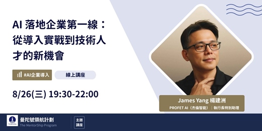 event-banner-【曼陀號主題講座】AI 落地企業第一線：從導入實戰到技術人才的新機會
