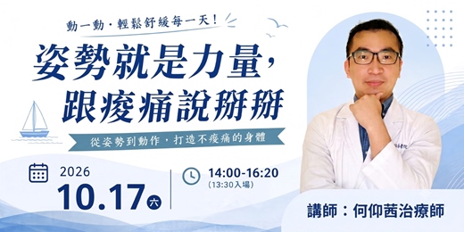 event-banner-長齡講座「姿勢就是力量,跟痠痛說掰掰」