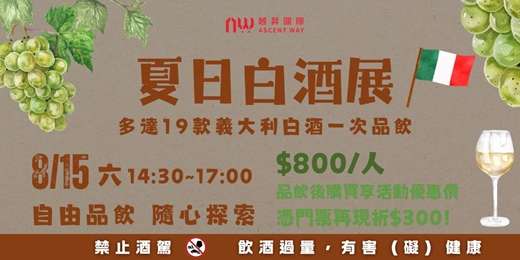 event-banner-義大利夏日白酒展 | 19款義大利白葡萄酒一次品飲