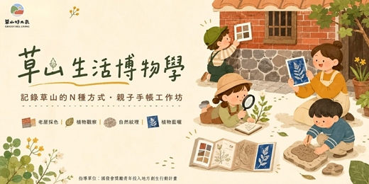 event-banner-【草山生活博物學 ③ 】記錄草山的N種方式◆親子手帳工作坊