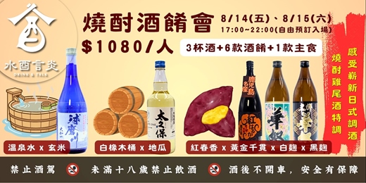 event-banner-水酉言炎【酒餚會】日本.鹿兒島.熊本縣.燒酎.日式酒餚