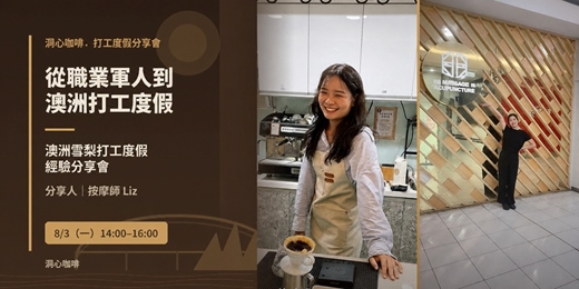 event-banner-澳洲雪梨打工度假經驗分享會|按摩師 Liz ☕