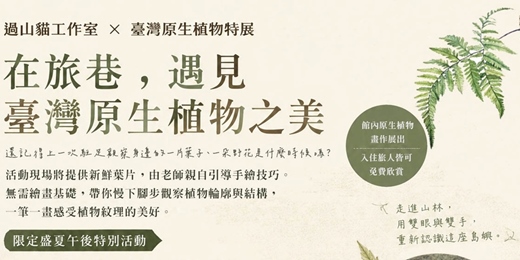 event-banner-臺灣原生植物講座 ✕ 手繪植物插畫課