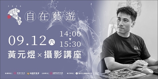 event-banner-黃元煜 x 攝影免費講座【看不見的發現：影像思考的呈現】