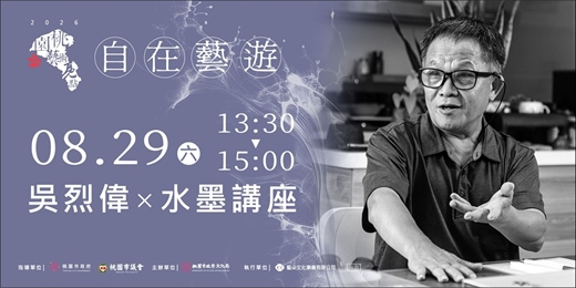 event-banner-吳烈偉 × 水墨免費講座 【情旅桃園，彩繪鄉土：桃鄉我情創作分享】