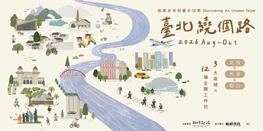 event-banner-【臺北繞個路】2026臺北文化小旅行—街地器走讀共創工作坊