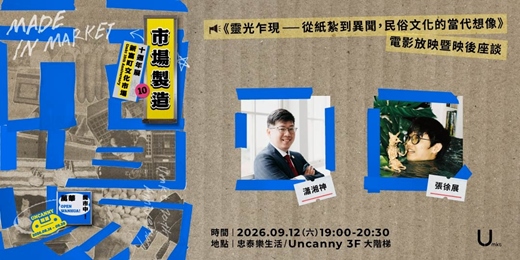 event-banner-【新富十週年展】《靈光乍現──從紙紮到異聞,民俗文化的當代想像》電影放映暨映後座談 feat. 張徐展、瀟湘神